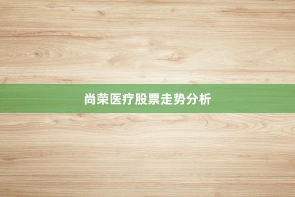 尚荣医疗股票走势分析
